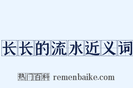 长长的流水近义词是什么意思的图片